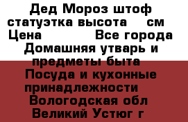 Дед Мороз штоф статуэтка высота 26 см › Цена ­ 1 500 - Все города Домашняя утварь и предметы быта » Посуда и кухонные принадлежности   . Вологодская обл.,Великий Устюг г.